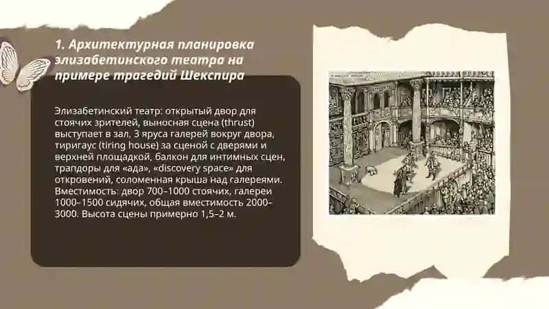 Строение театра Эпохи Возрождения (на примере трагедий Шекспира) 3