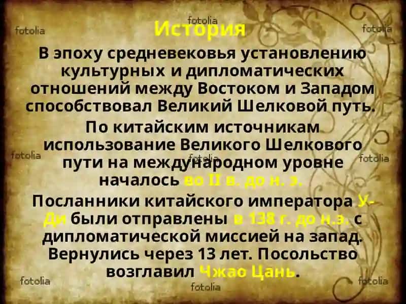 Великий Шелковый путь 3
