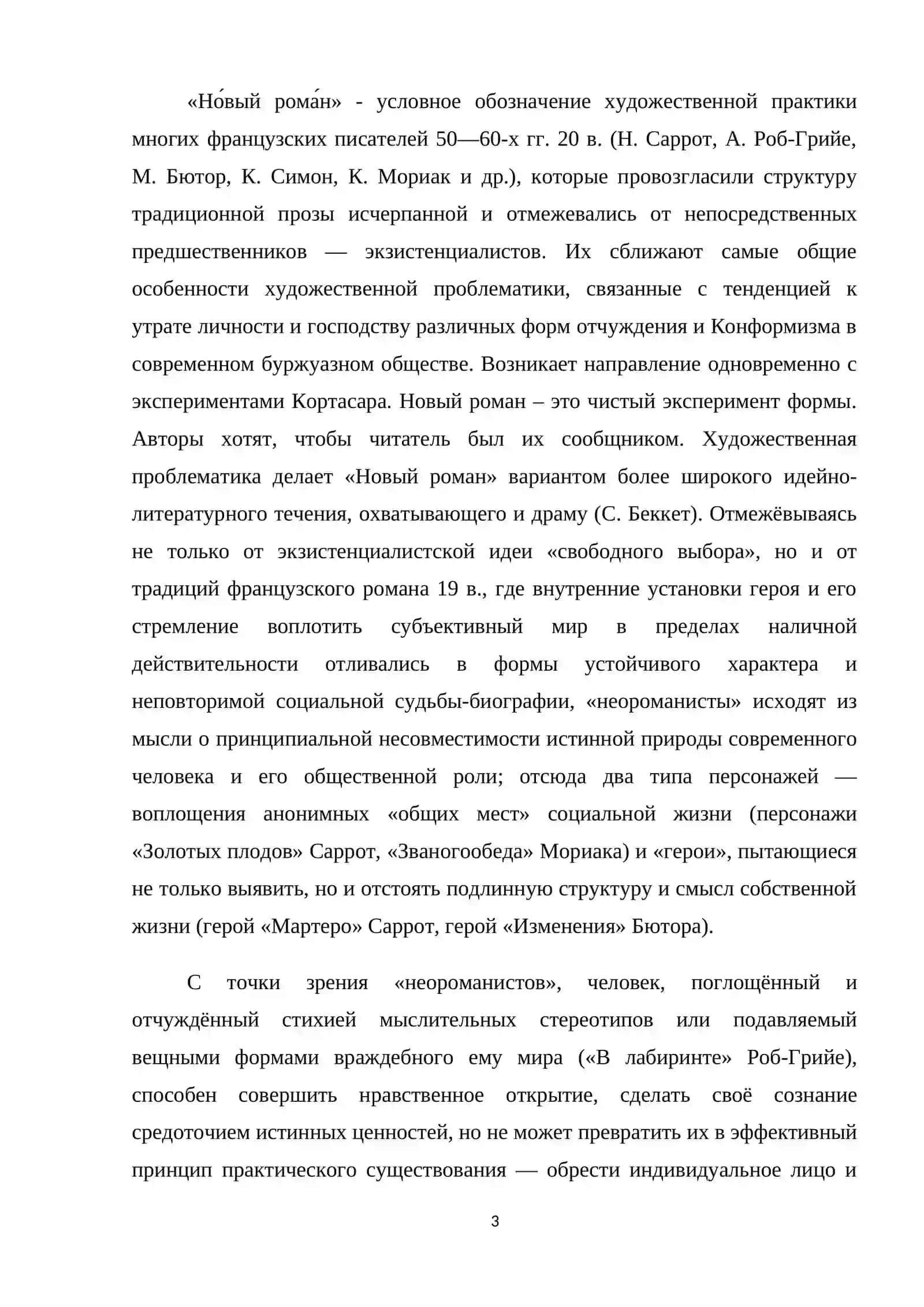 КУРСОВАЯ РАБОТА по дисциплине "Современный литературный процесс" на тему "Новый роман" в литературе Франции 3