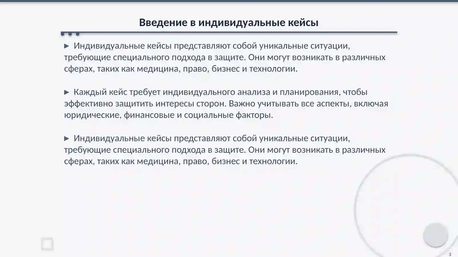 Защита индивидуальных кейсов 3
