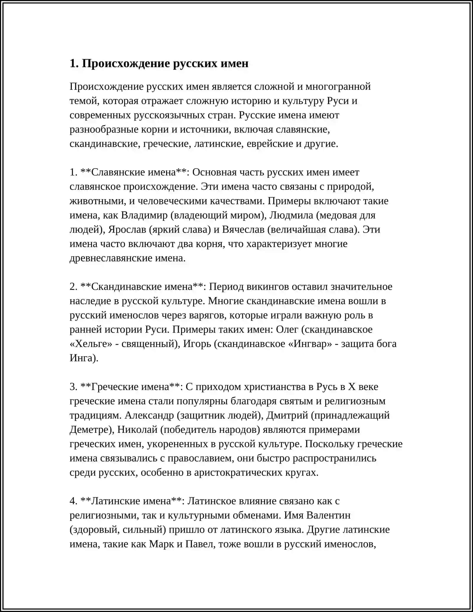 Русские имена и фамилии 3