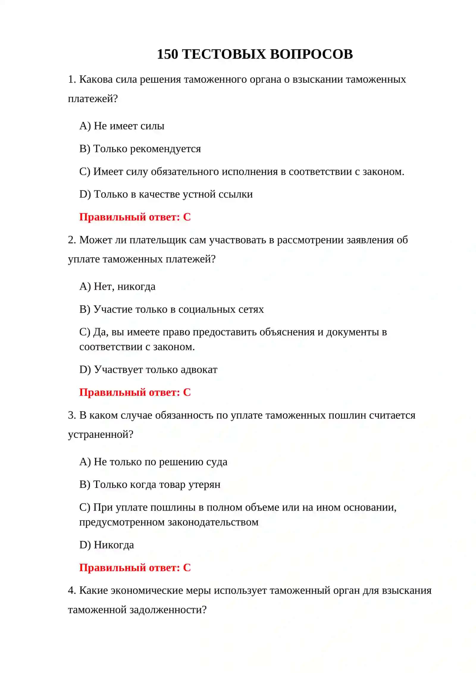 ВОПРОСЫ ЭКЗАМЕНА ПО ТАМОЖЕННЫМ СБОРАМ 3