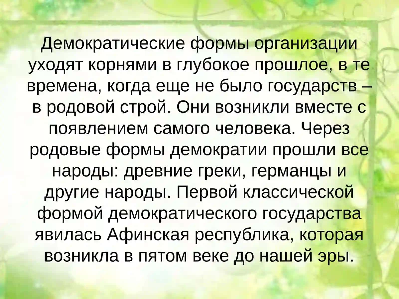 Исторические взгляды на демократическое общество 3