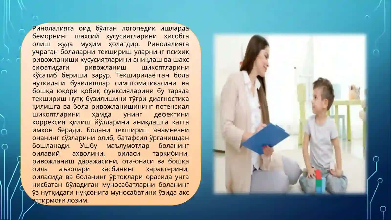 РИНОЛАЛИЯ НУТҚ КАМЧИЛИГИГА эГА БОЛАЛАР НУТҚИНИ ТЕКШИРИШ МЕТОДИКАСИ 3