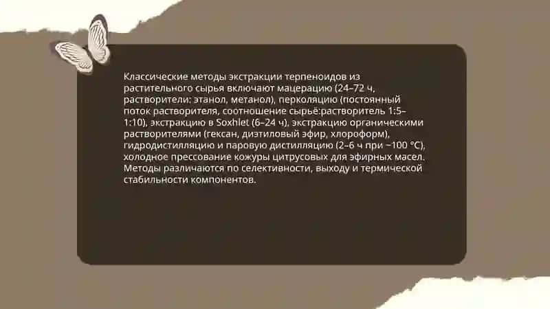 Меиоды получения терпеноидных веществ 3