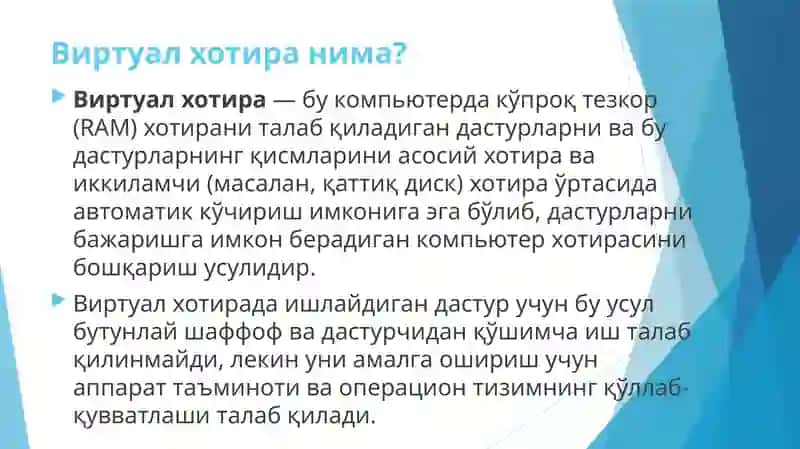 Виртуал хотира 3