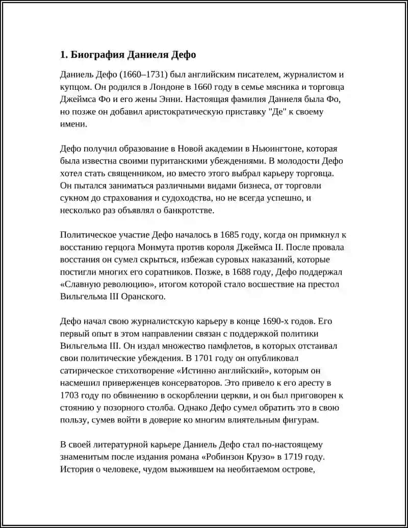ДАНИЕЛЬ ДЕФО 3