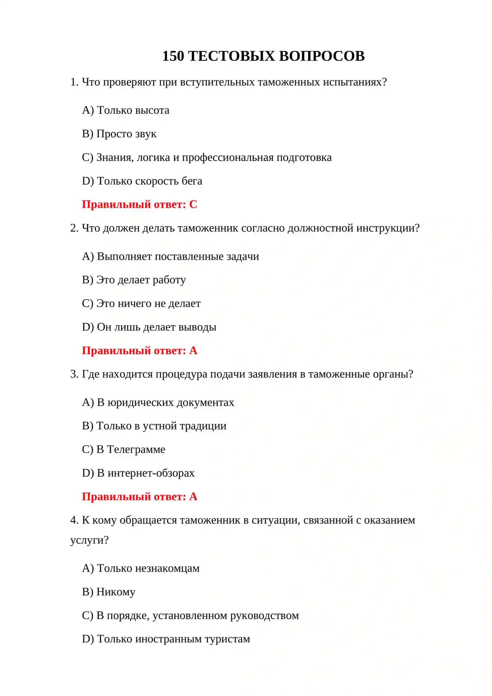 Вопросы вступительного испытания в таможенный комитет 3
