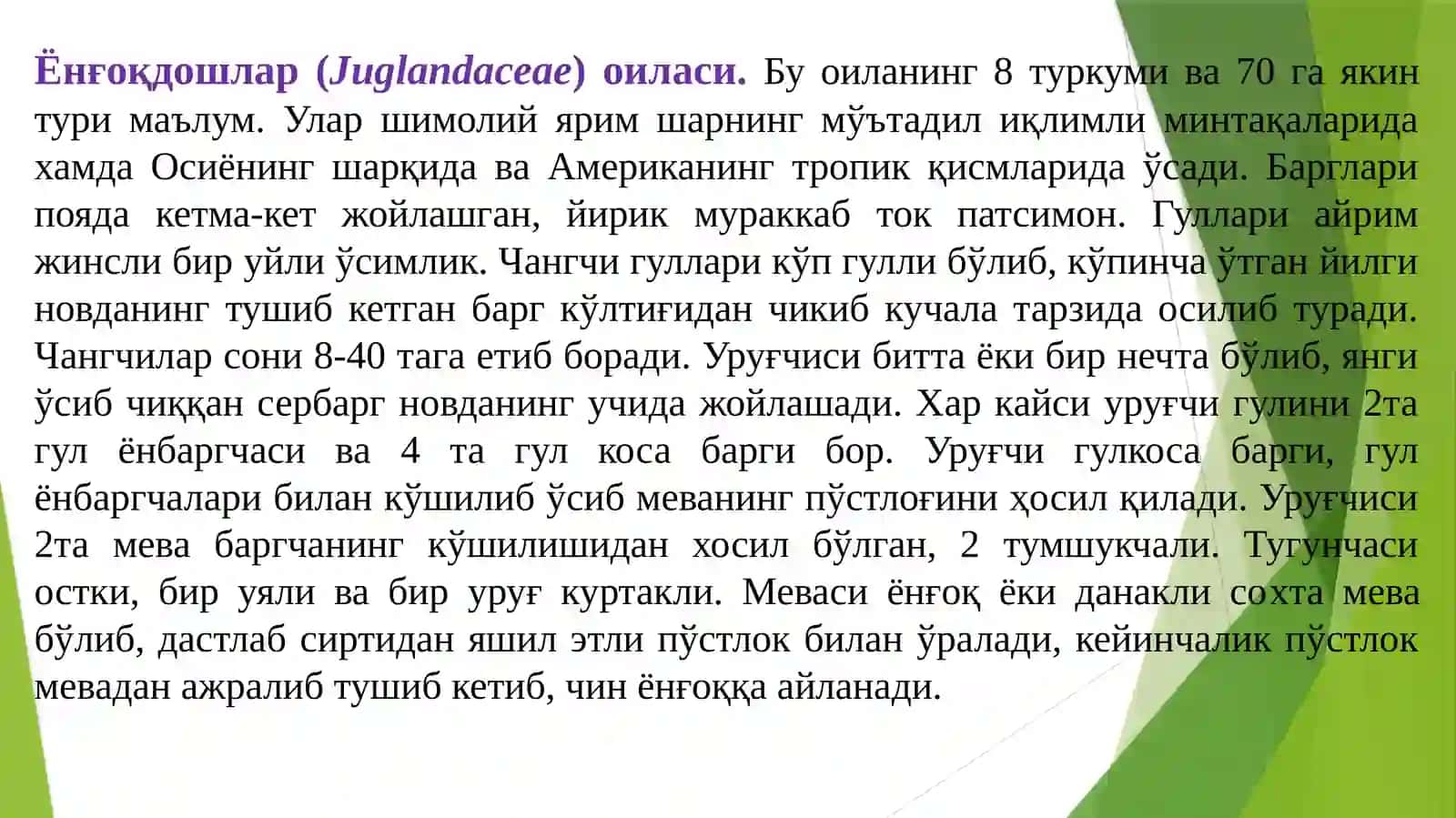 Ёнғоқдошлар(Juglandaceae) oила 3