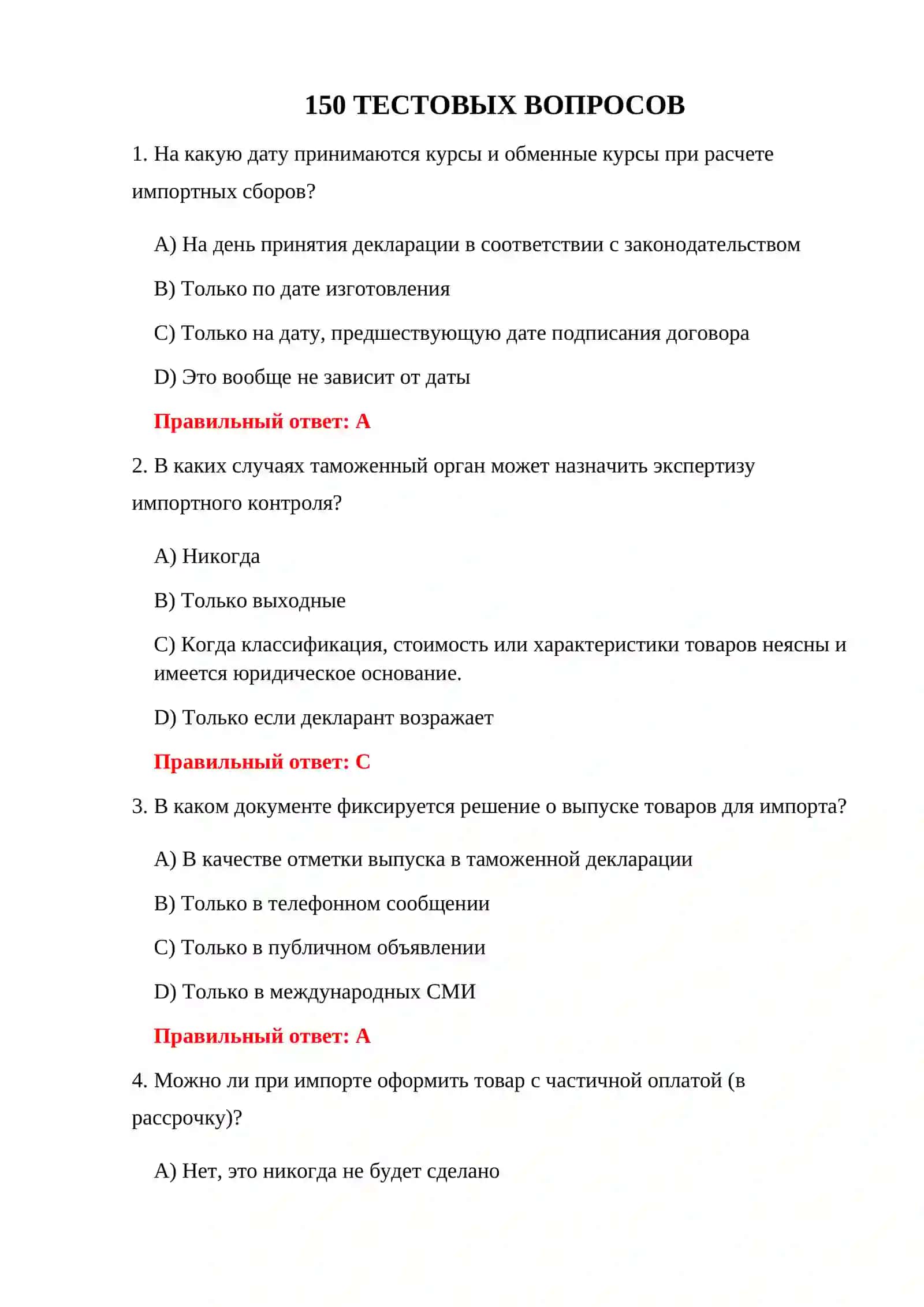 Тест по импортному контролю 3