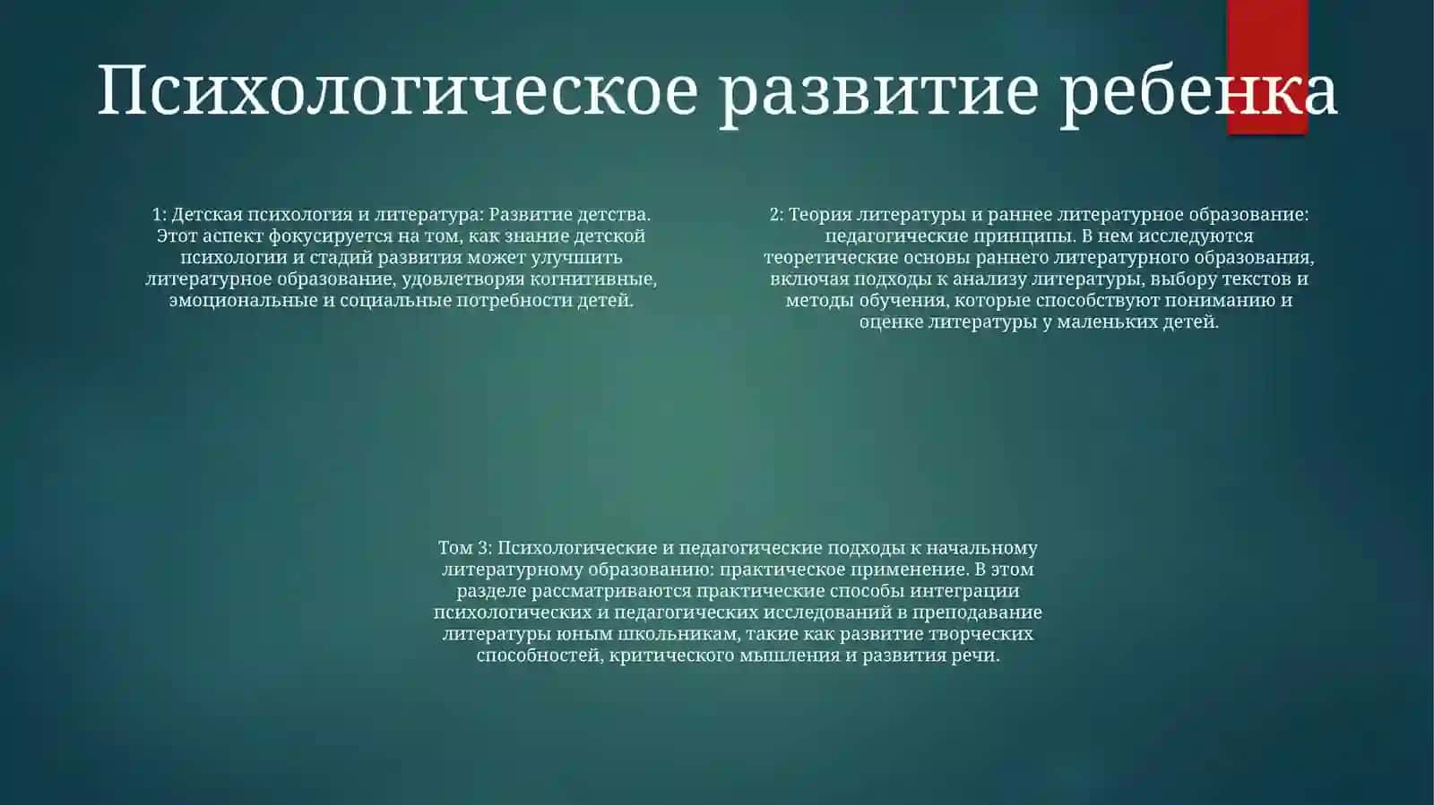 Литературоведческие И Психолого-Педагогические Положения Начального ЛитературногоОбразования 3
