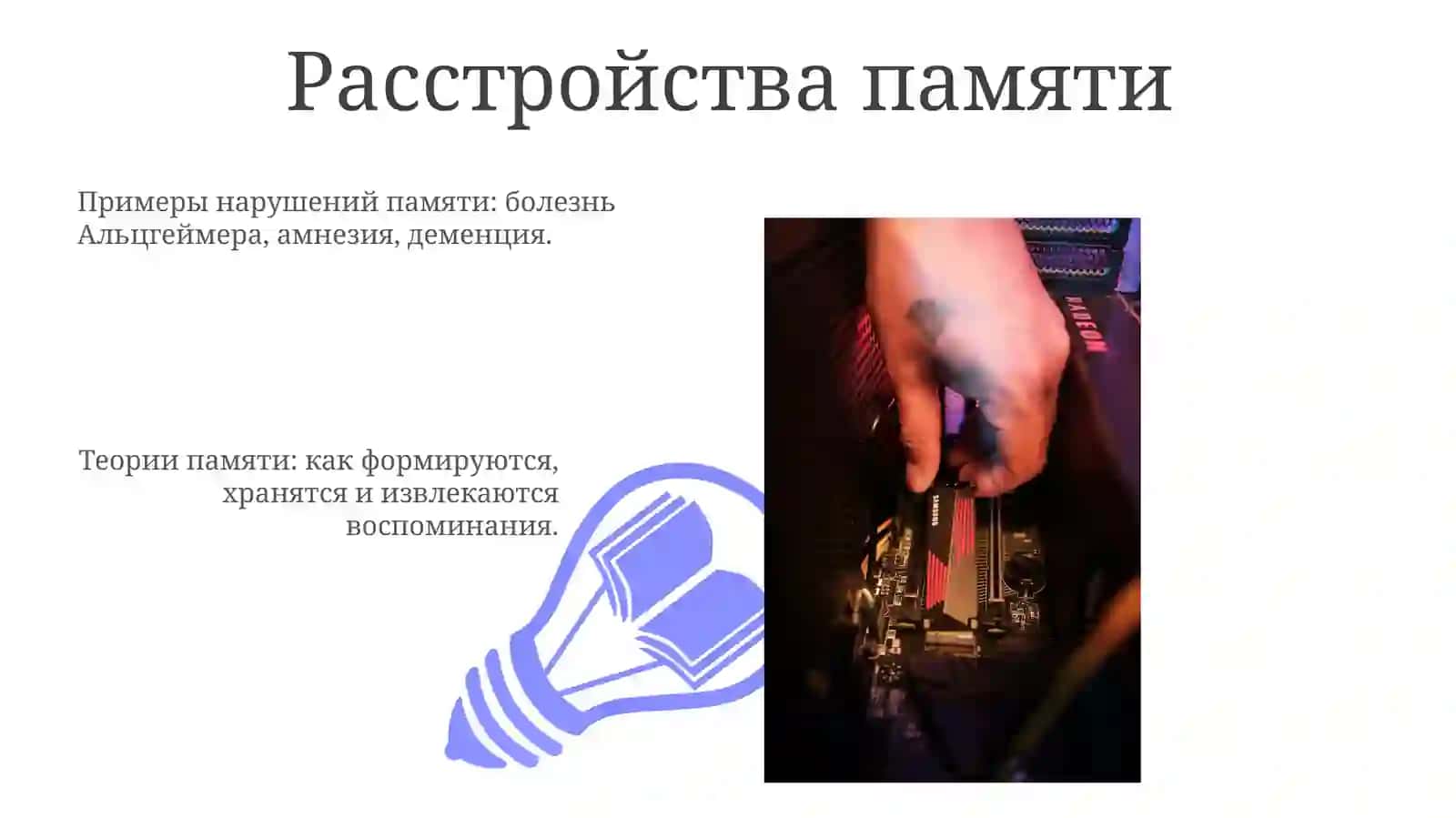 Теории памяти в психологии 3