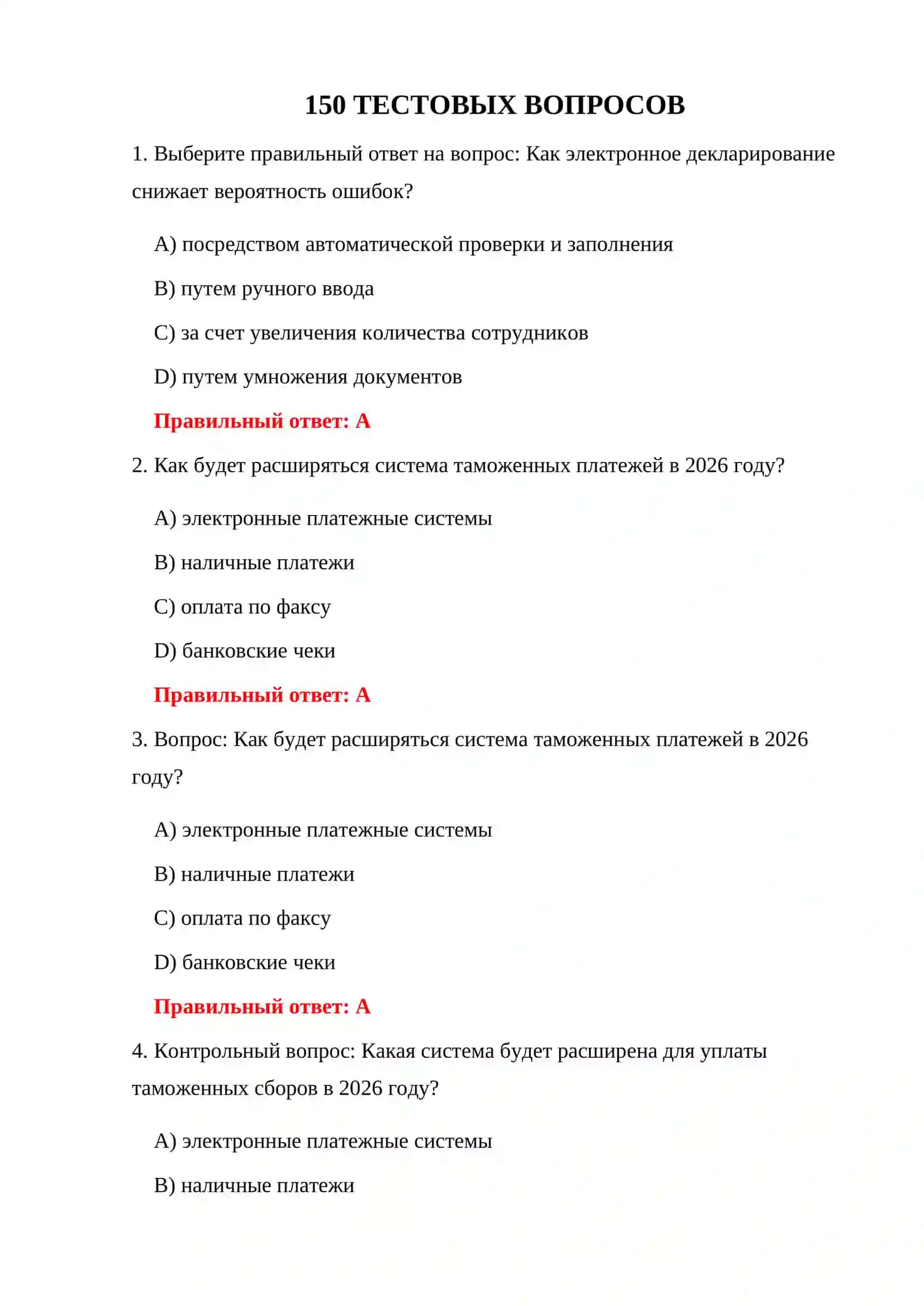 ВОПРОСЫ ТАМОЖЕННОГО ТЕСТА 2026 3