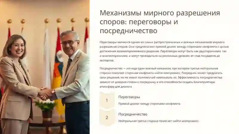 Право международных отношений: мирное разрешение споров 3