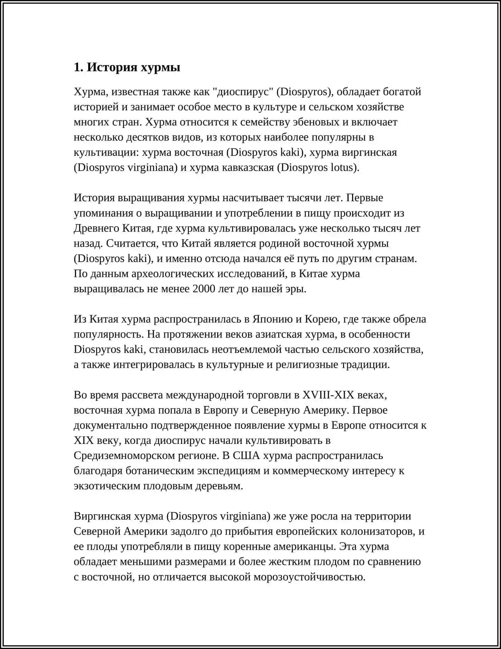 ХУРМА 3