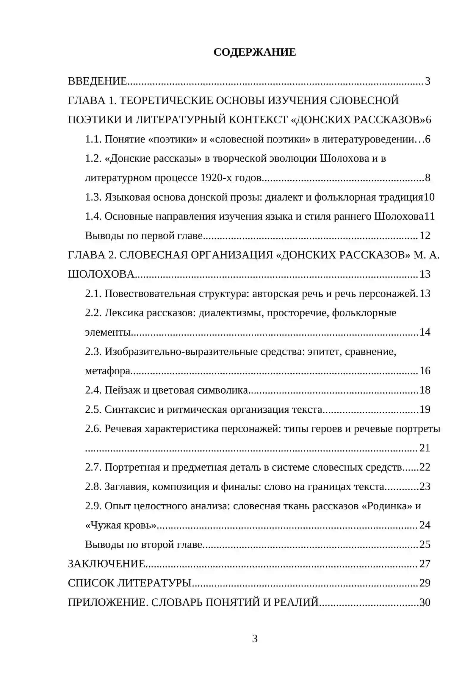 Курсовая работа на тему "Словесная поэтика в 'Донских рассказах' М. А. Шолохова" 3