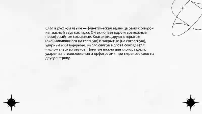 Слог слогораздкл в русском языке типы слогов 3