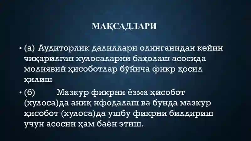 АУДИТНИНГ ХАЛҚАРО СТАНДАРТИ 700 МОЛИЯВИЙ ҲИСОБОТЛАР ТЎҒРИСИДА ФИКР ҲОСИЛ ҚИЛИШ ВА ҲИСОБОТ (ХУЛОСА) БЕРИШ 3