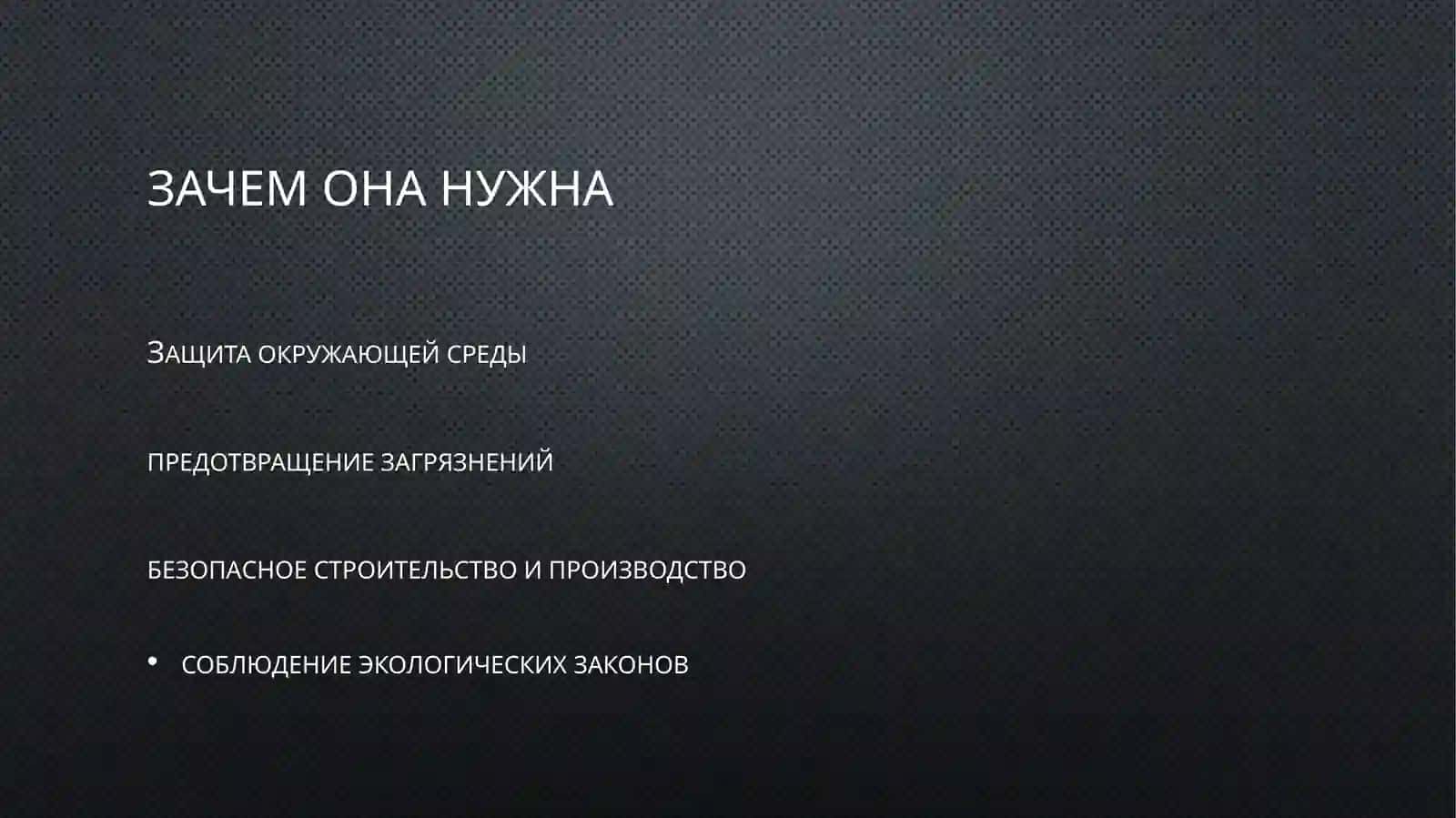 Экологическая экспертиза 3