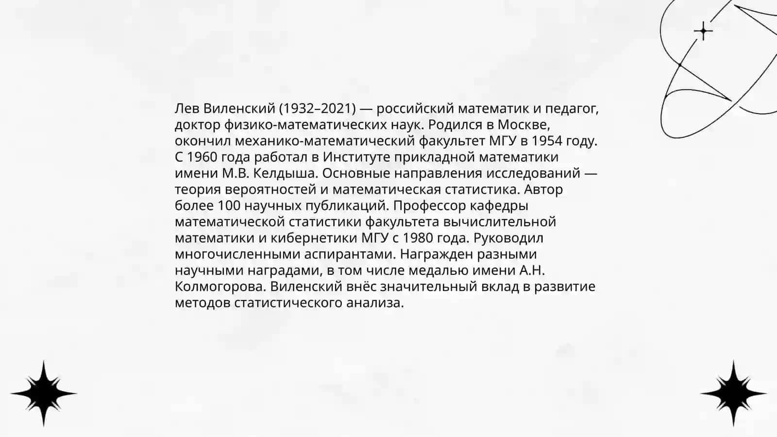 Лев Виленский 3