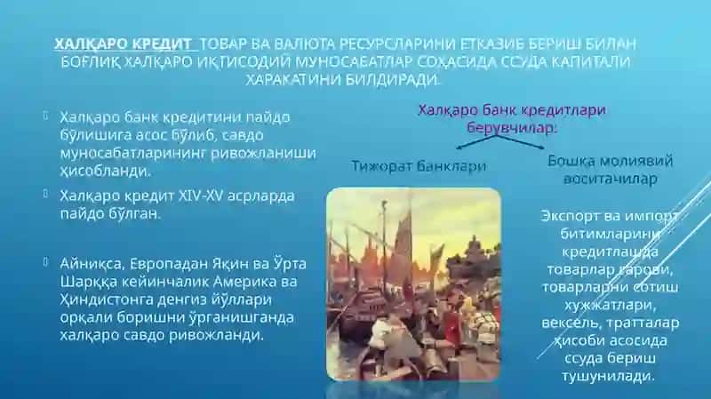 Тижорат банкларининг халқаро кредит операциялари 3