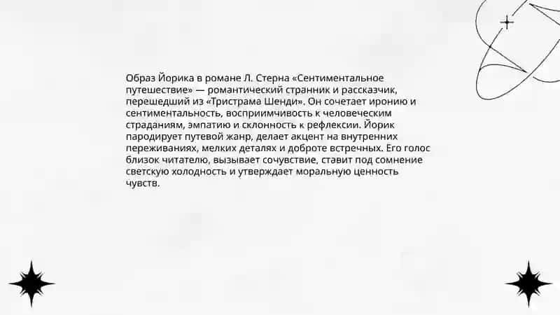 Роман Л. Стерна « Сентиментальное путешествие». Образ Йорика 3