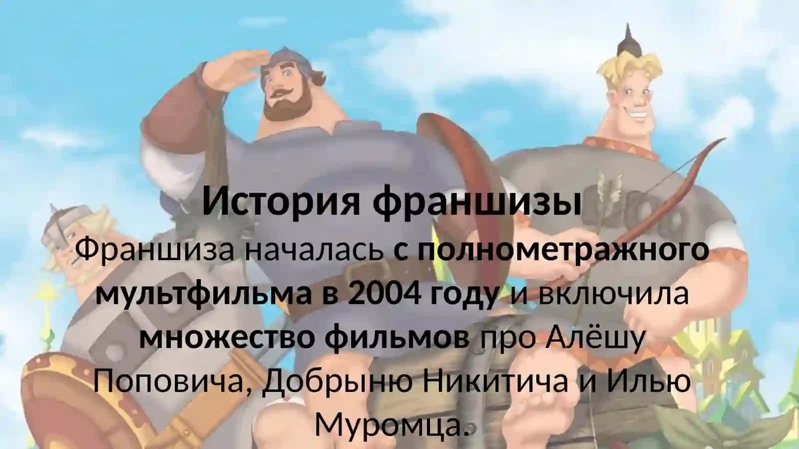 Современный мультсериал  - Три богатыря 3