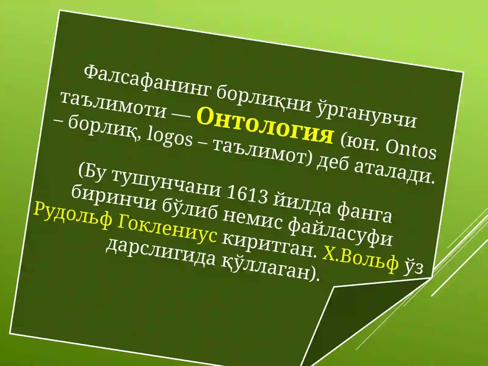 Онтология – борлиқ фалсафаси 3