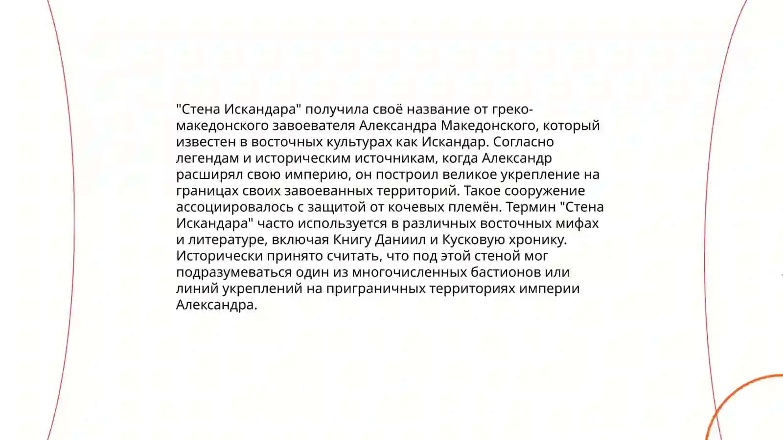 Стена Искандара 3