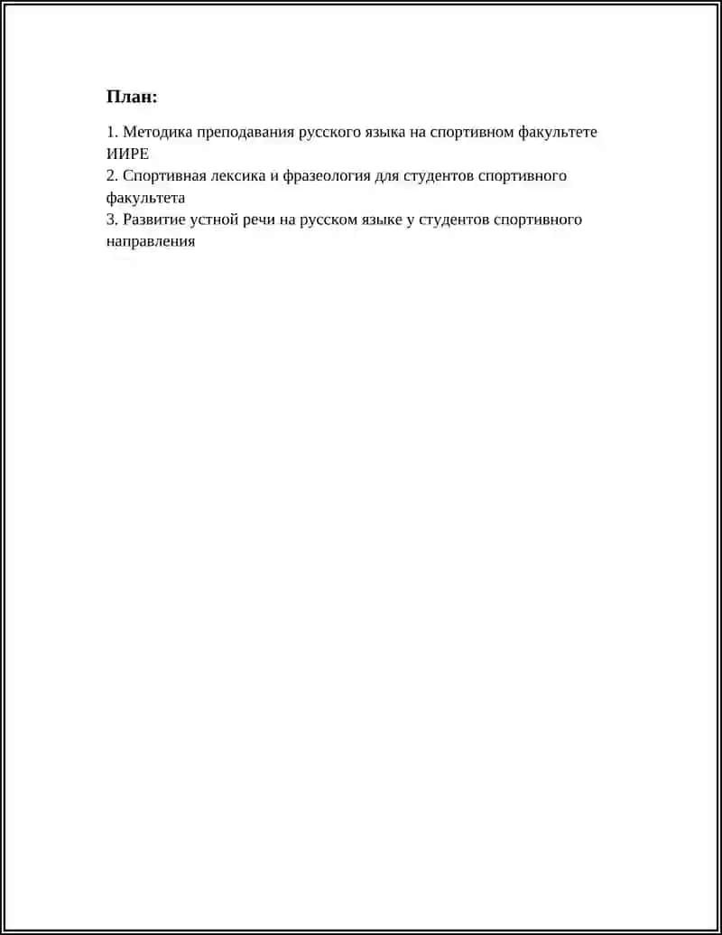 Методика преподавания русского языка на спортивном факультете 3