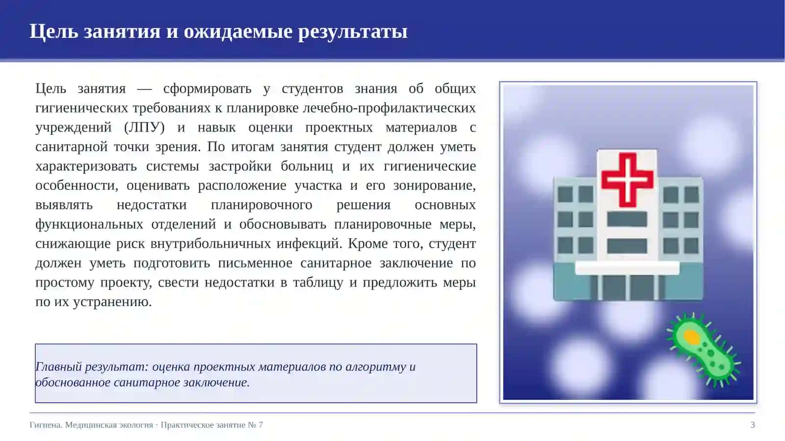 Общие гигиенические требования к планировке лечебно-профилактических учреждений 3