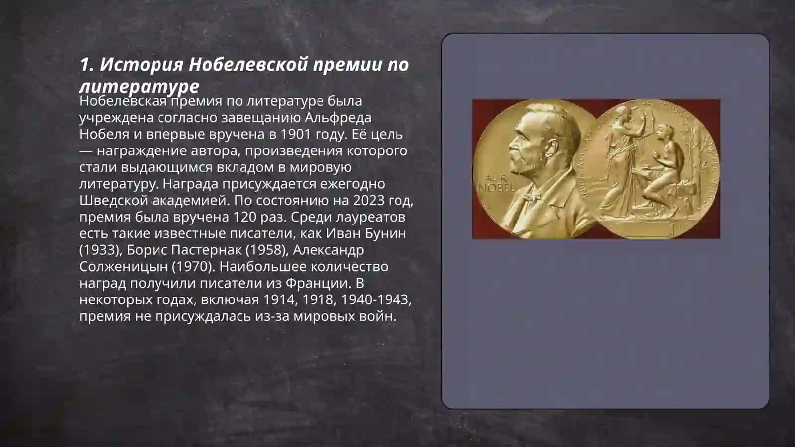 Нобелевской литература 3