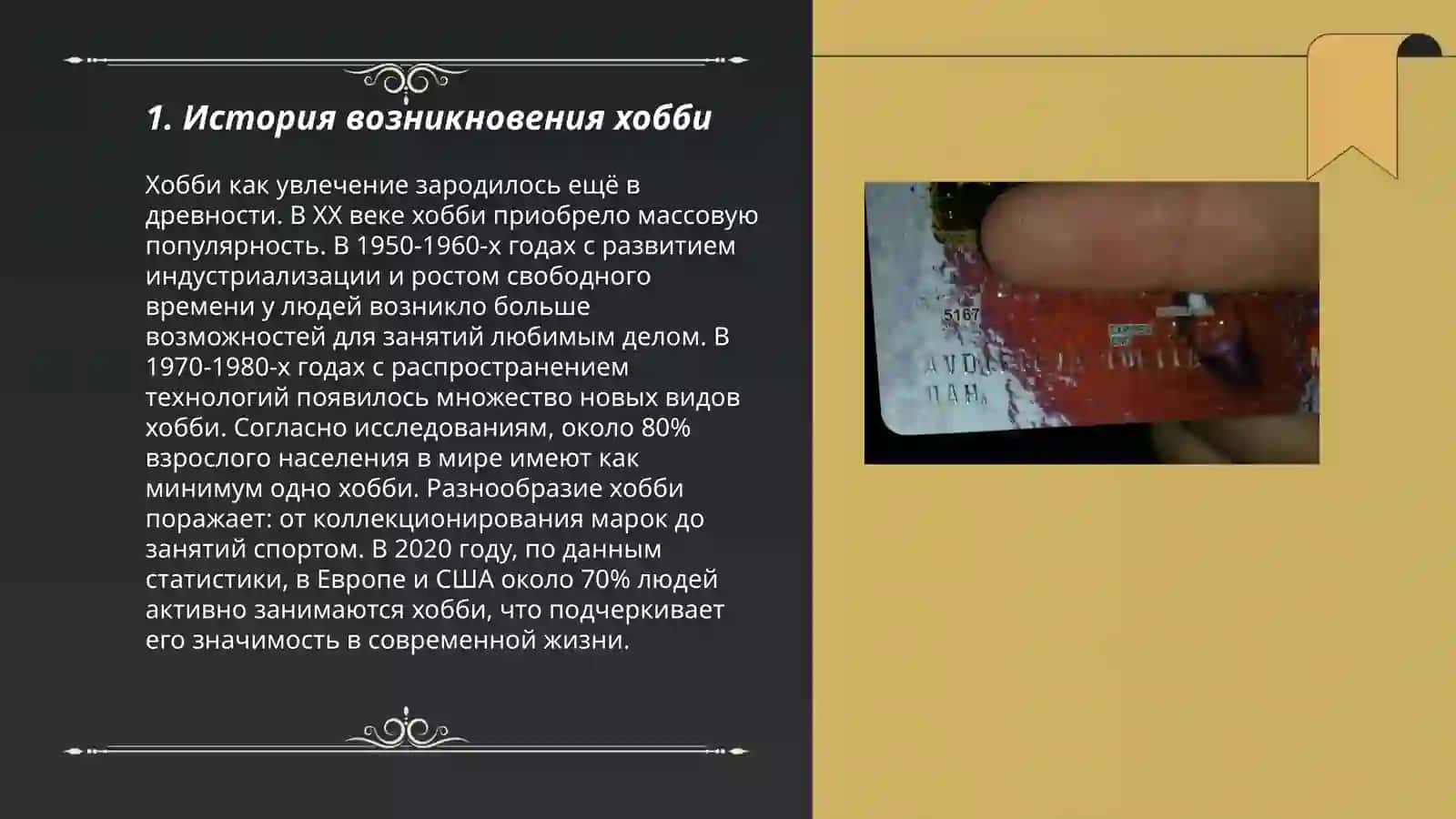 Моё хобби 3