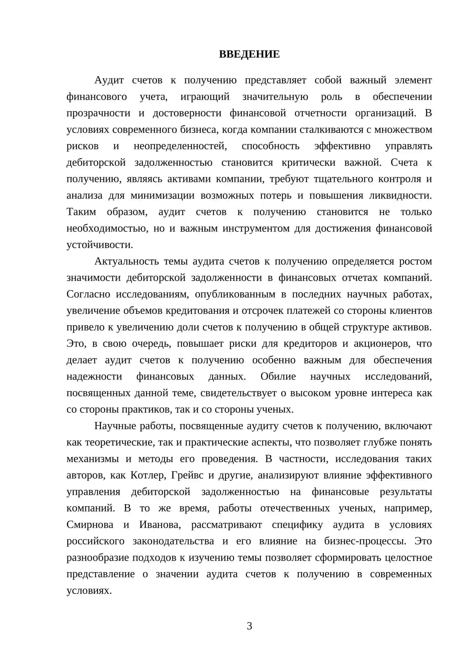 Реферат: Аудит счетов к получению 3