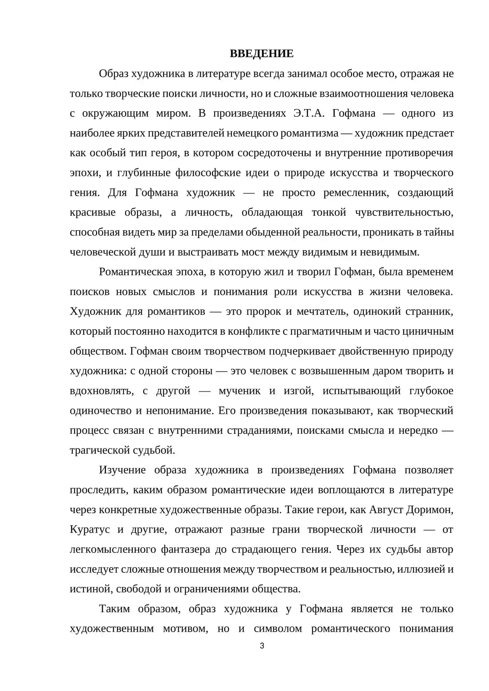 Образ художника в произведениях Э.Т.А. Гофмана 3
