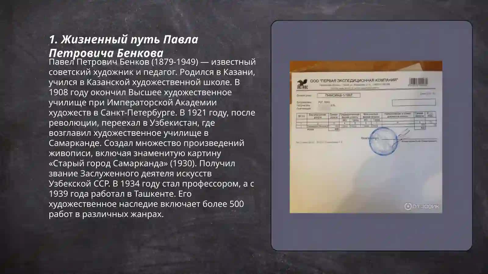 Русские страница культуры Узбекистан - Павел Петрович Бенков 3