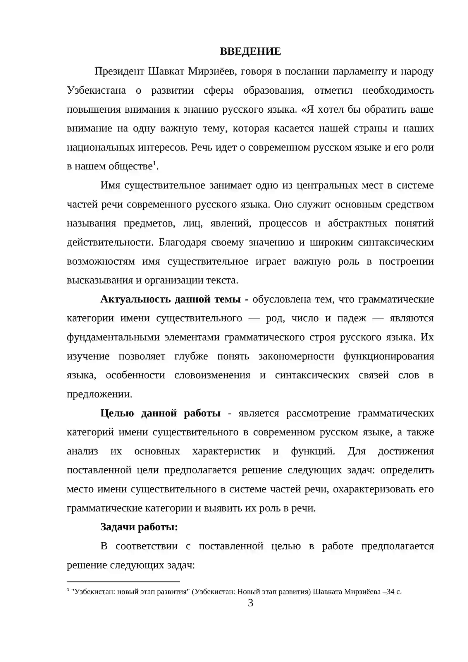 Курсовая работа "Грамматические категории имени существительного в современном русском языке" 3