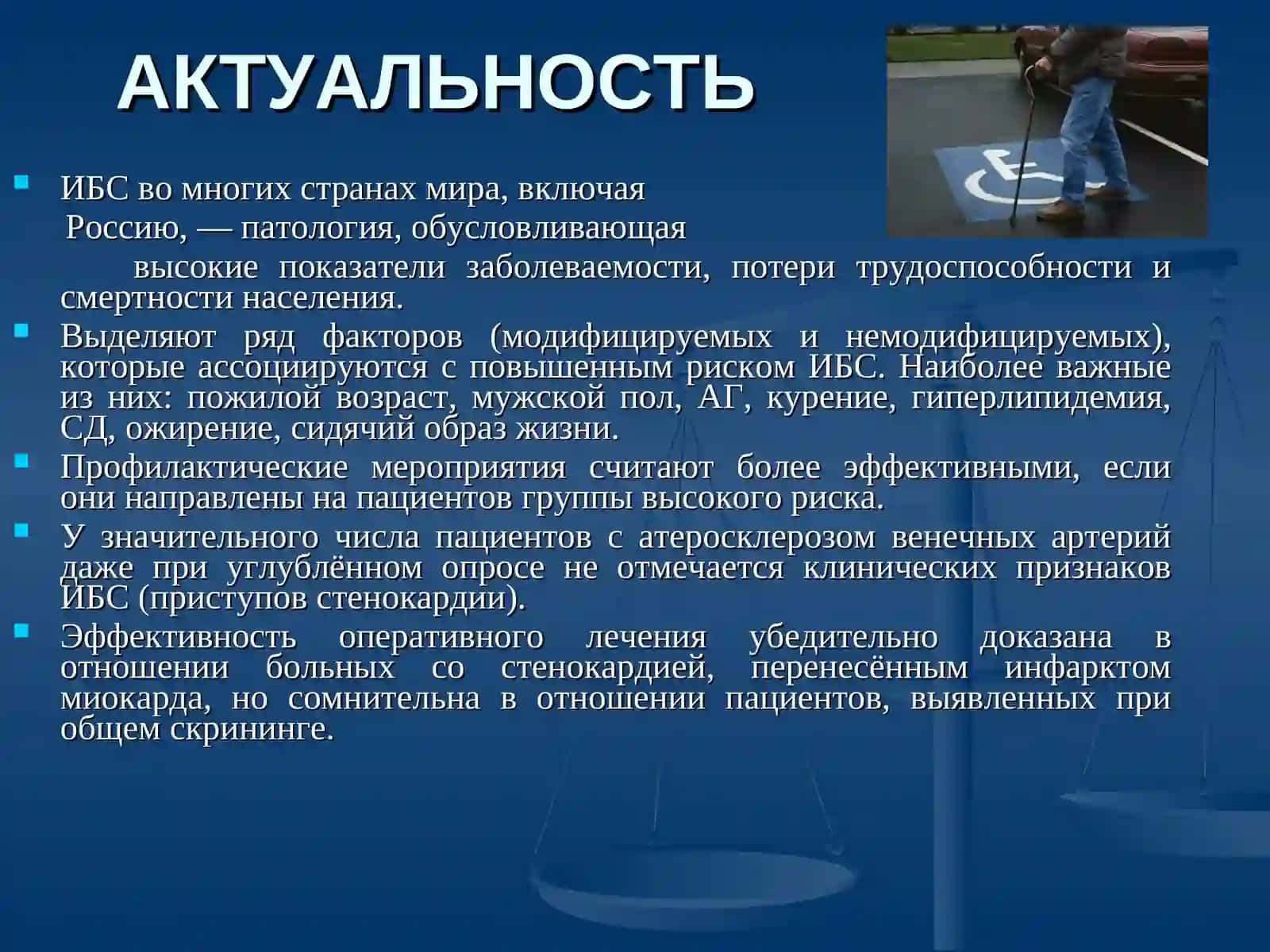 ИШЕМИЧЕСКАЯ БОЛЕЗНЬ СЕРДЦА 3