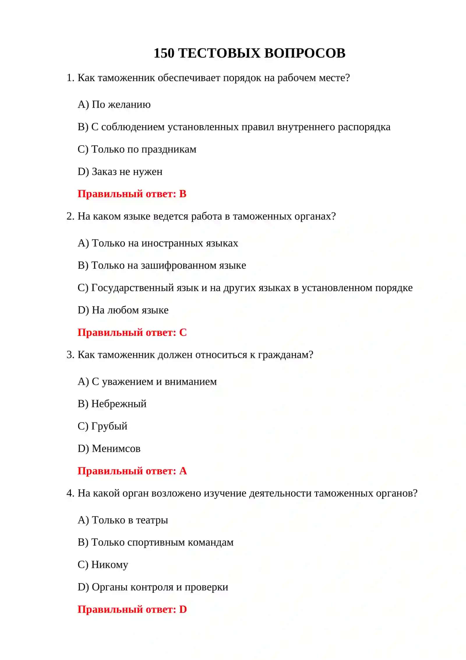 ВОПРОСЫ И ОТВЕТЫ ТАМОЖЕННОЙ СЛУЖБЫ 3