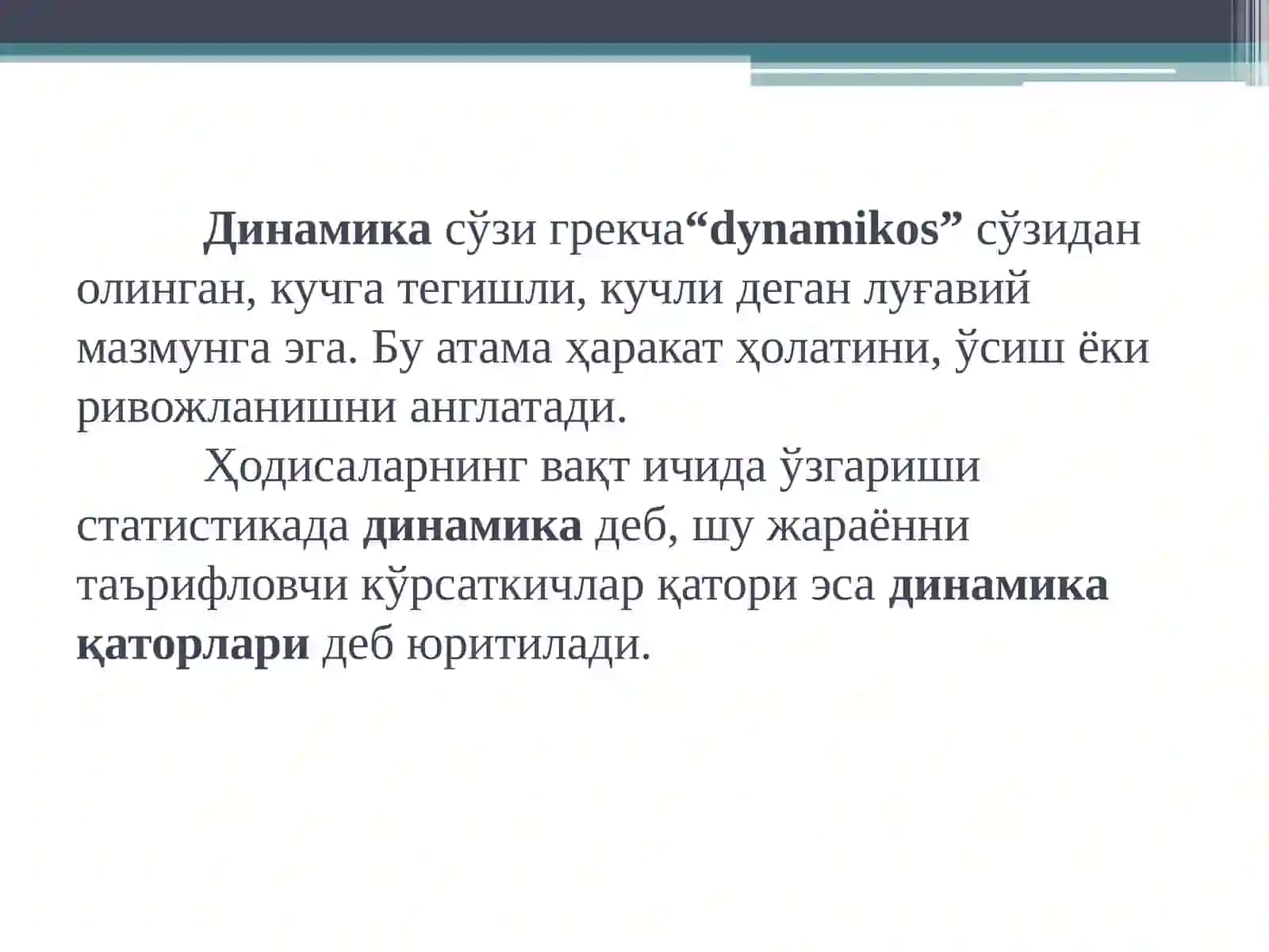 Динамика қаторлари 3