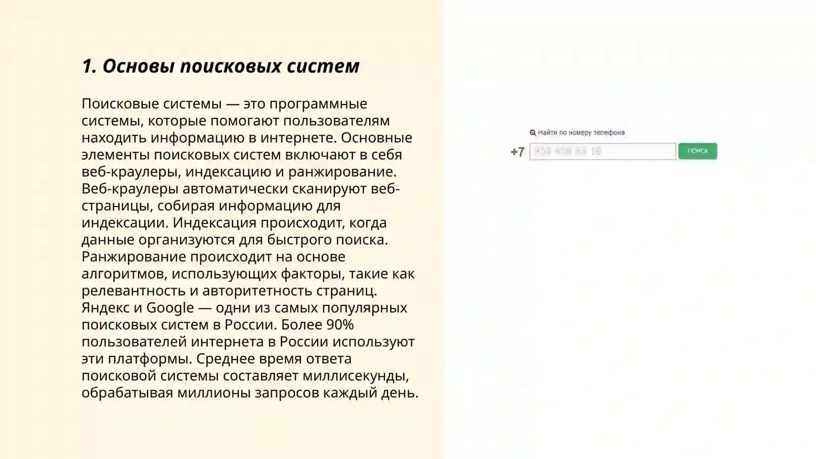 Основы поисковых систем 3