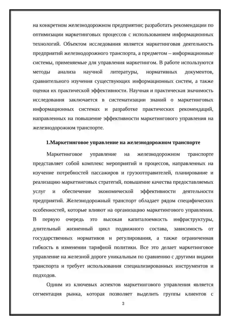 Информационная система управления маркетингом на железнодорожном транспорте 3