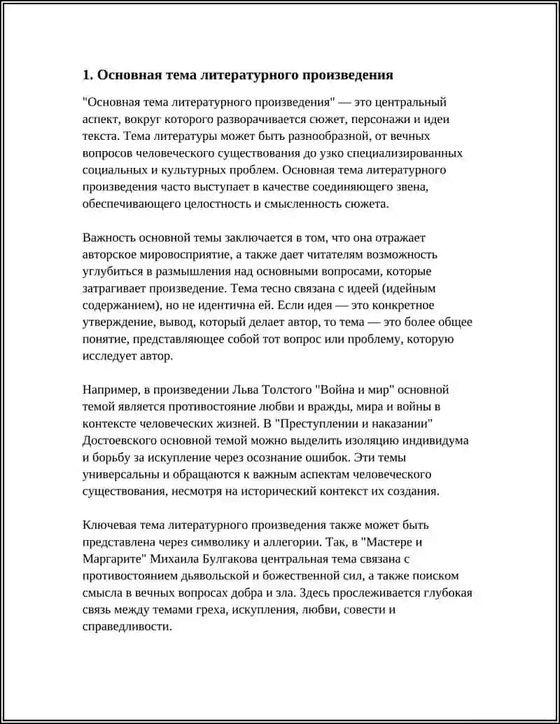 Основная тема литературного произведения 3