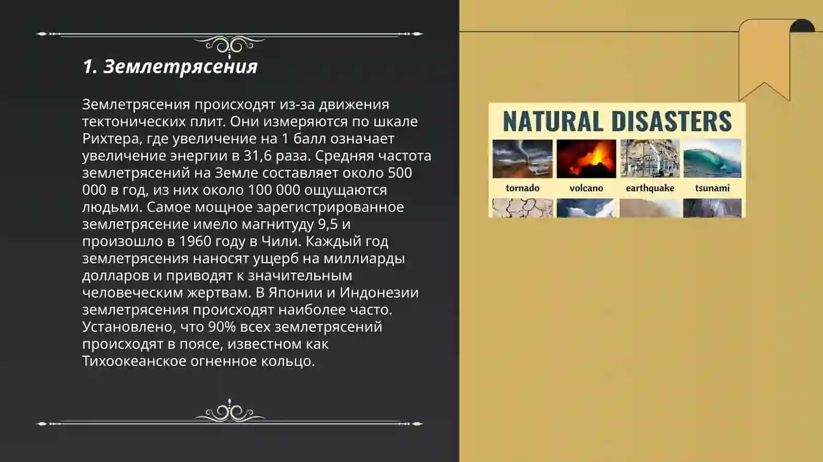 Природные катастрофы 3