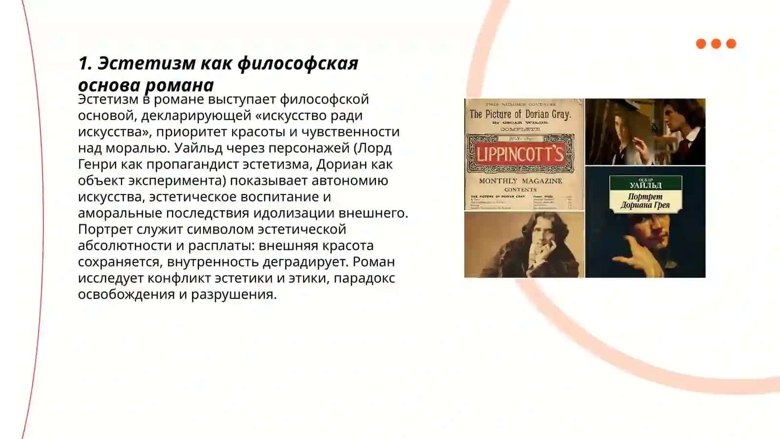 Воплощение эстетичнских принципов О.Уайлда в романе,,Портрет Дориана Грея" 3
