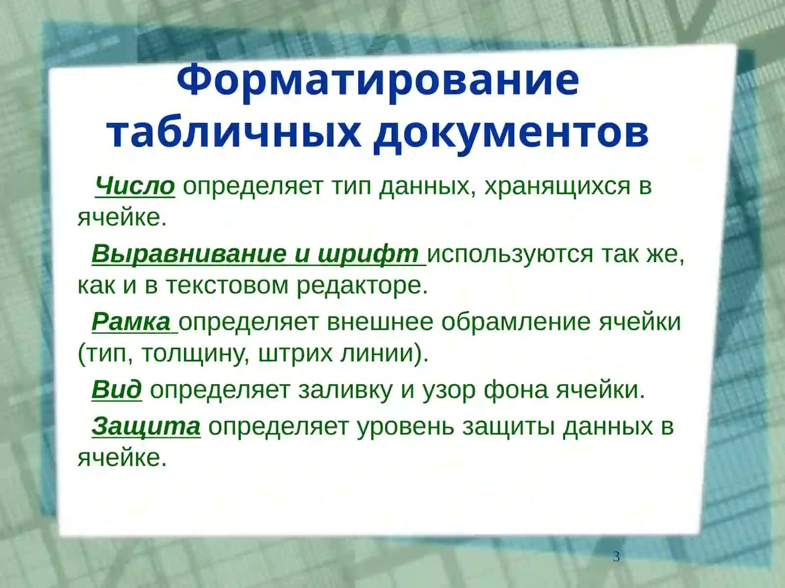 Электронная таблица EXCEL формат ячеек 3