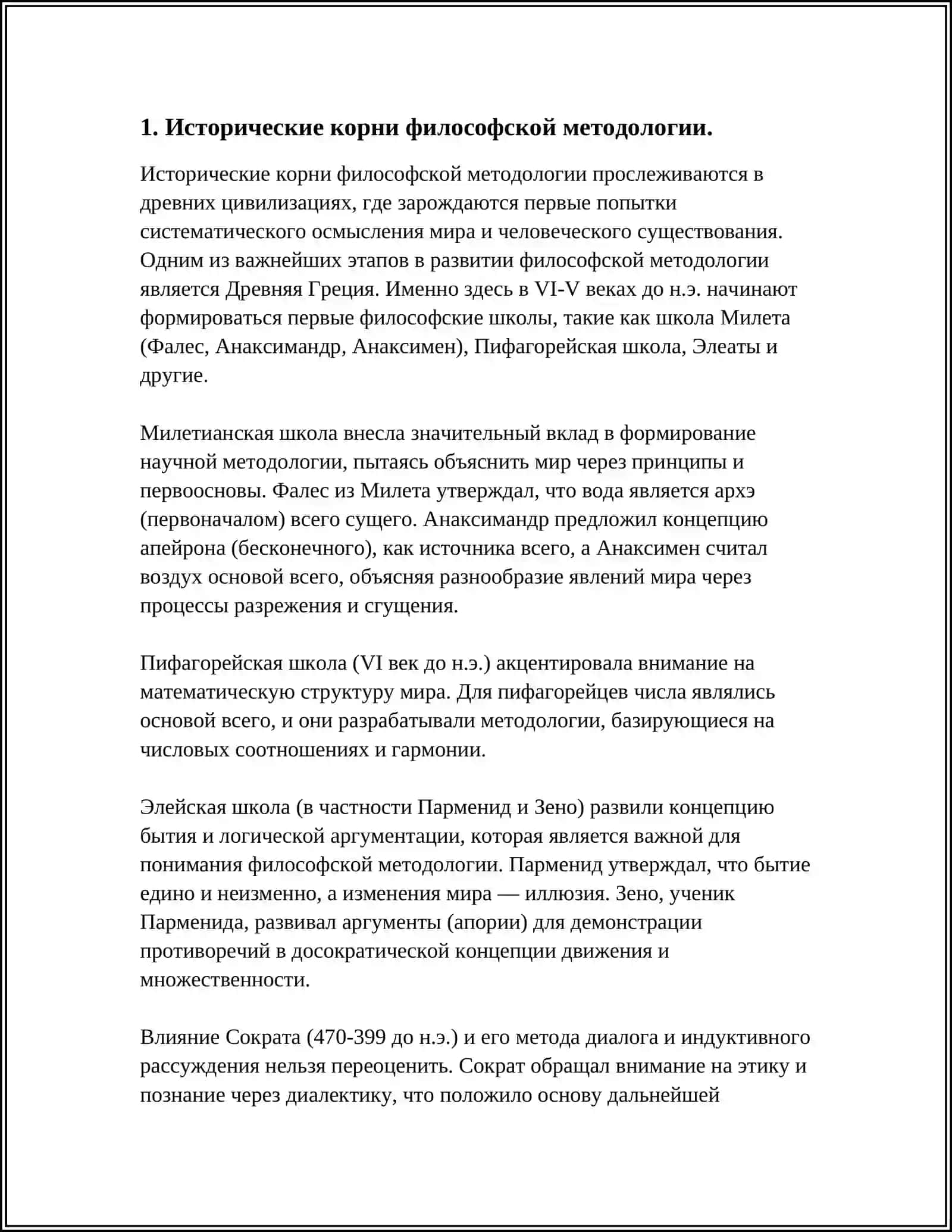 ФИЛОСОФИЯ КАК МЕТОДОЛОГИЯ 3