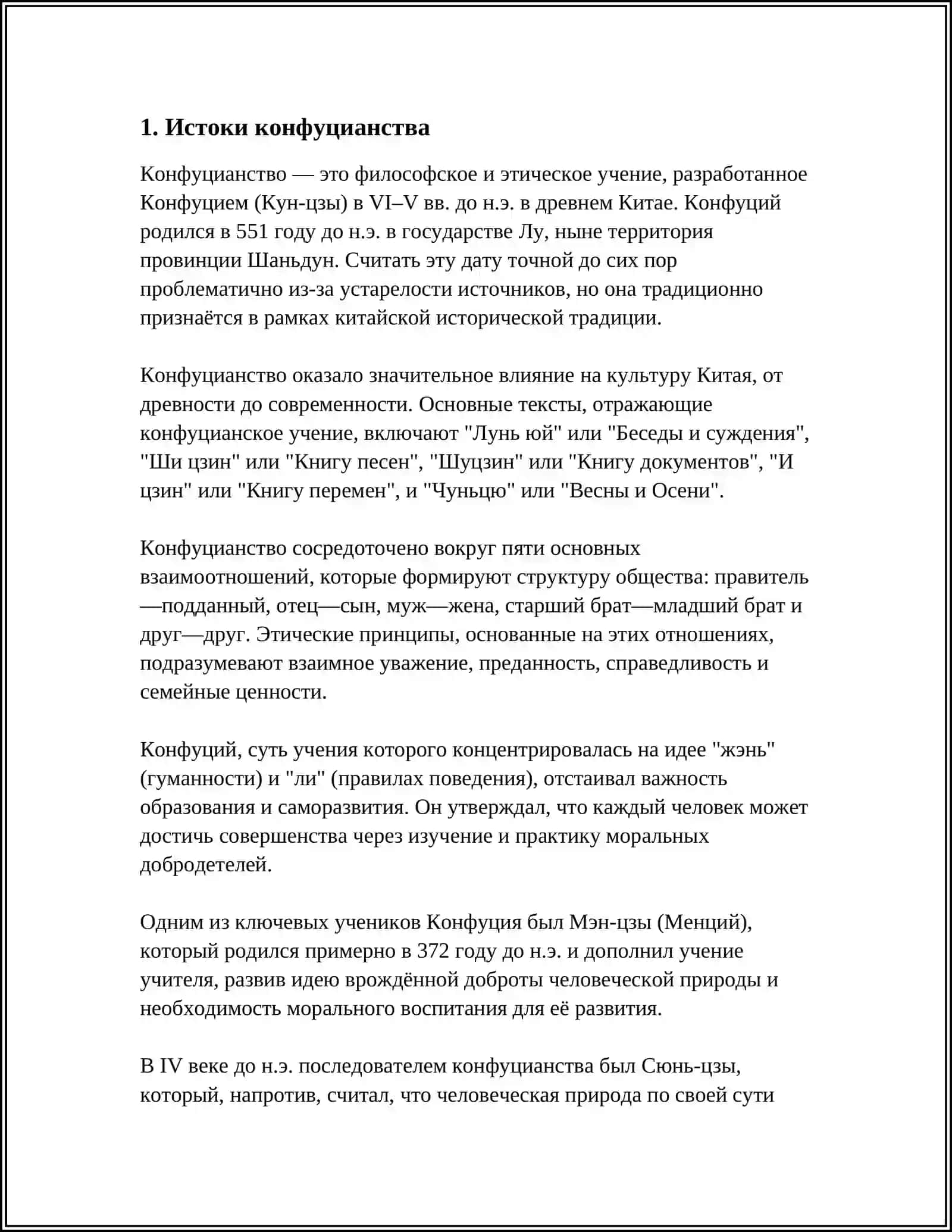 КОНФУЦИАНСТИЯ И ЕГО ФИЛОСОФСКОГО СУЩНОСТЬ 3