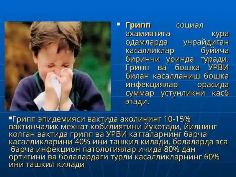 ГРИПП ва бошка УРВИлар 3