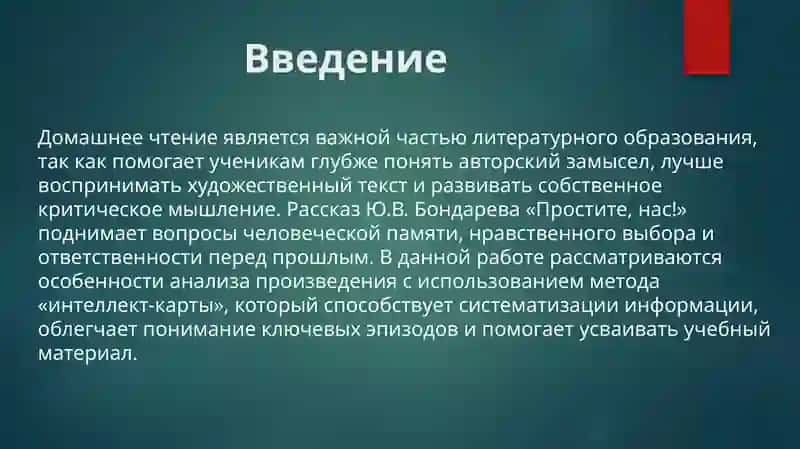 Домашнее чтение Работа по рассказу Ю.В. Бондарева «Простите, нас!». Использование интеллект-карты 3